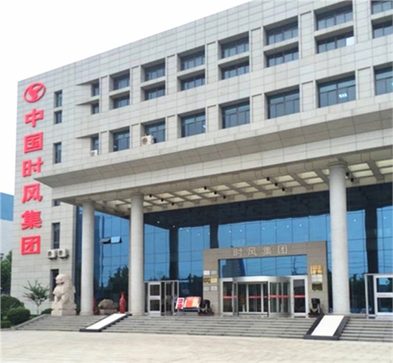 时风集团_副本.jpg