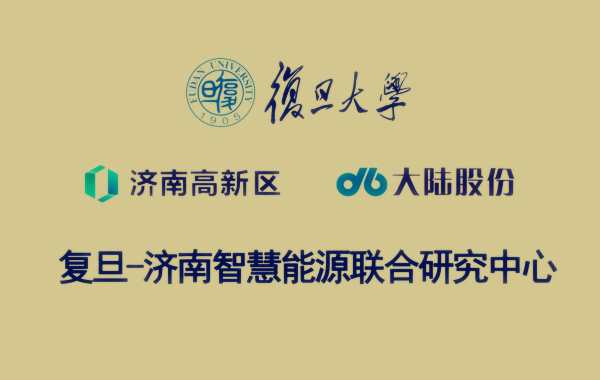 复旦济南智慧能源研究中心